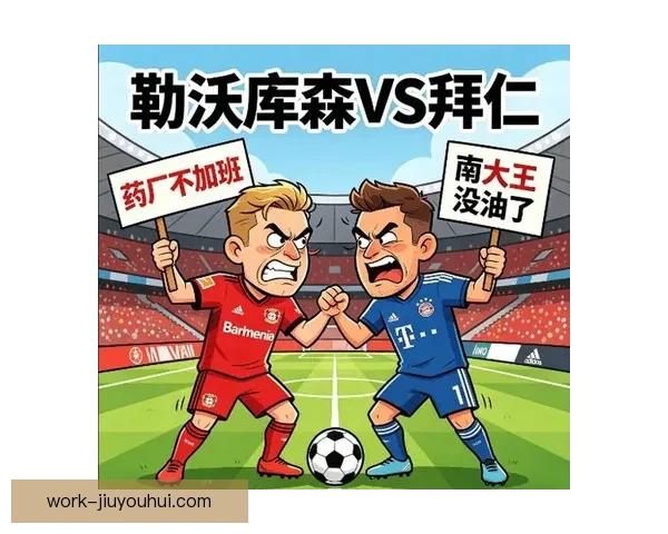 勒沃库森力克拜仁终结德甲多年来垄断局面