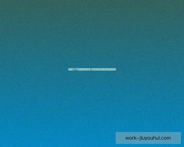 亚洲杯VAR判罚引发广泛争议 专家解读判罚标准与比赛公正性问题