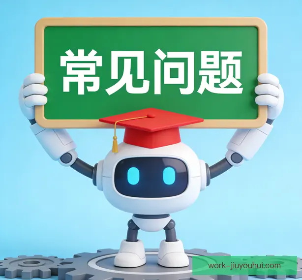 常见问题